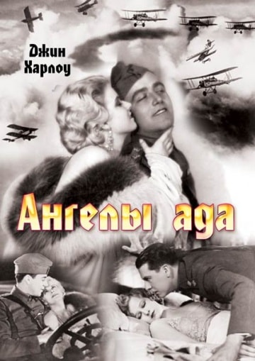 Фильм Ангелы ада 1930 год